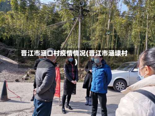 晋江市涵口村疫情情况(晋江市涵埭村)-第2张图片