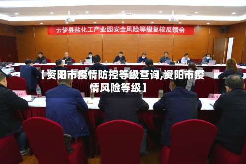 【资阳市疫情防控等级查询,资阳市疫情风险等级】-第1张图片