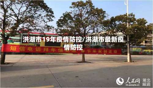 洪湖市19年疫情防控/洪湖市最新疫情防控-第2张图片