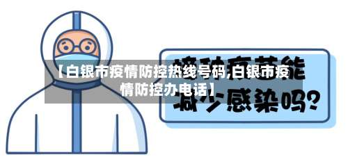 【白银市疫情防控热线号码,白银市疫情防控办电话】-第1张图片