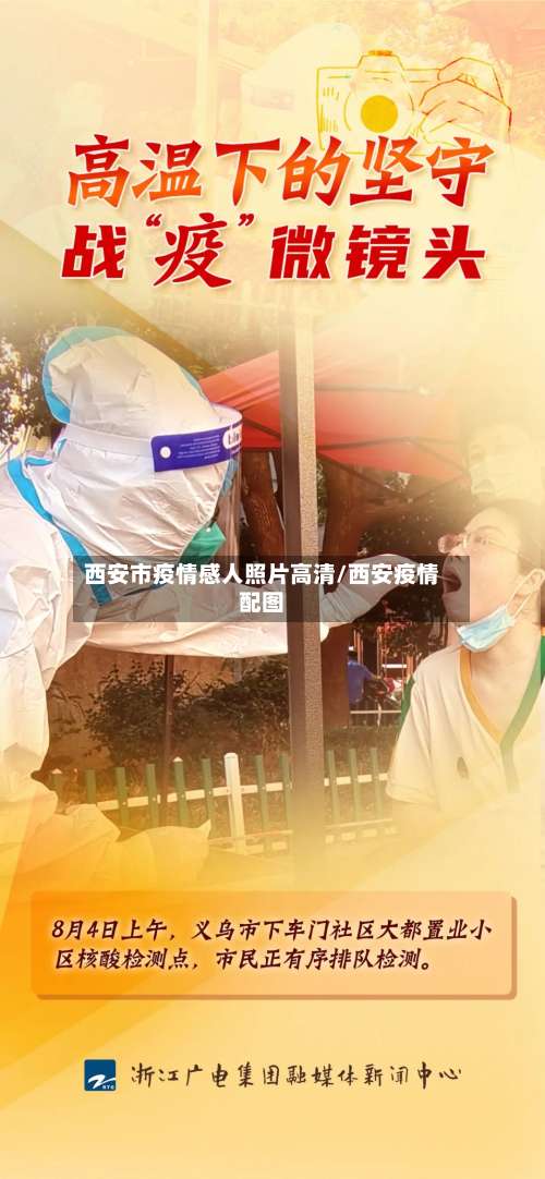 西安市疫情感人照片高清/西安疫情配图-第1张图片