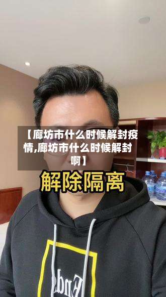 【廊坊市什么时候解封疫情,廊坊市什么时候解封啊】-第2张图片