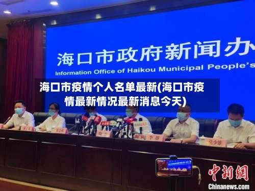 海口市疫情个人名单最新(海口市疫情最新情况最新消息今天)-第2张图片