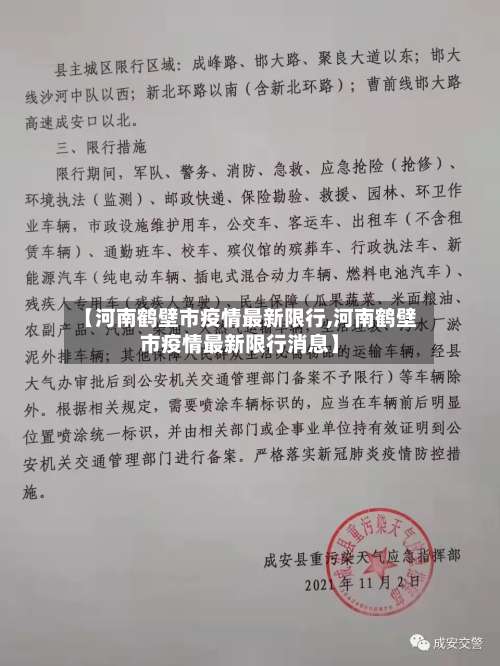 【河南鹤壁市疫情最新限行,河南鹤壁市疫情最新限行消息】-第1张图片