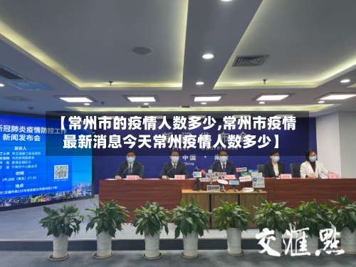 【常州市的疫情人数多少,常州市疫情最新消息今天常州疫情人数多少】-第2张图片