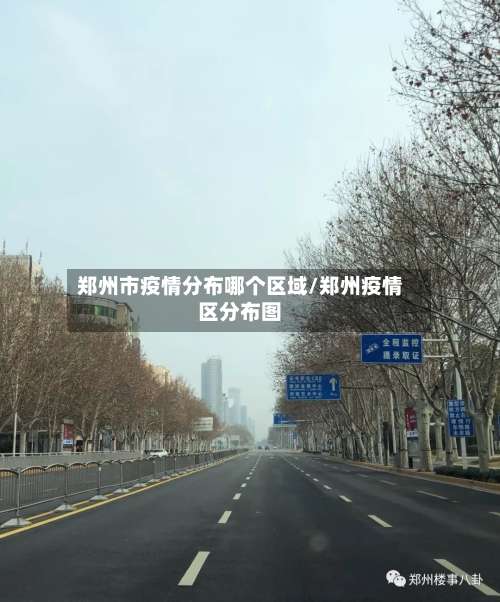 郑州市疫情分布哪个区域/郑州疫情区分布图-第2张图片