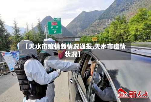 【天水市疫情新情况通报,天水市疫情状况】-第2张图片