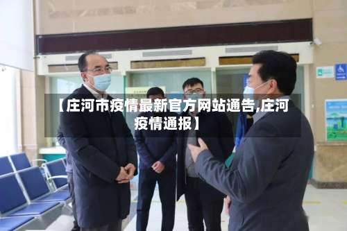 【庄河市疫情最新官方网站通告,庄河疫情通报】-第2张图片