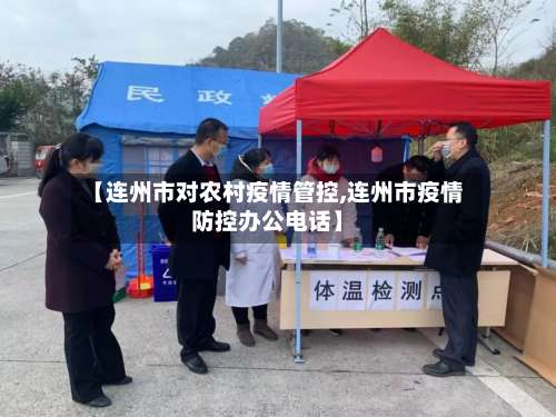 【连州市对农村疫情管控,连州市疫情防控办公电话】-第3张图片