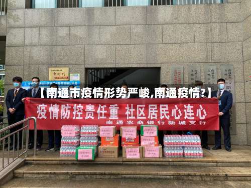 【南通市疫情形势严峻,南通疫情?】-第1张图片