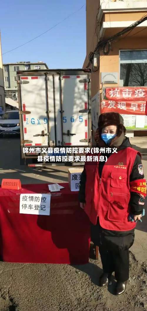锦州市义县疫情防控要求(锦州市义县疫情防控要求最新消息)-第1张图片