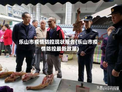 乐山市疫情防控现状报告(乐山市疫情防控最新政策)-第2张图片