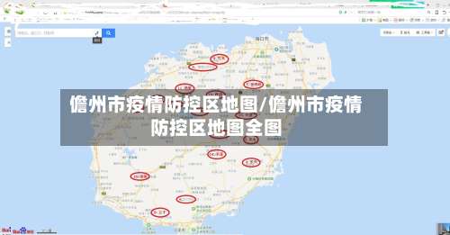 儋州市疫情防控区地图/儋州市疫情防控区地图全图-第2张图片