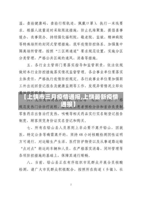 【上饶市三月疫情通报,上饶最新疫情通报】-第2张图片