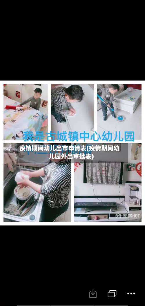 疫情期间幼儿出市申请表(疫情期间幼儿园外出审批表)-第3张图片