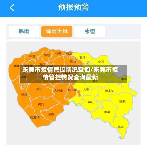 东莞市疫情管控情况查询/东莞市疫情管控情况查询最新-第2张图片