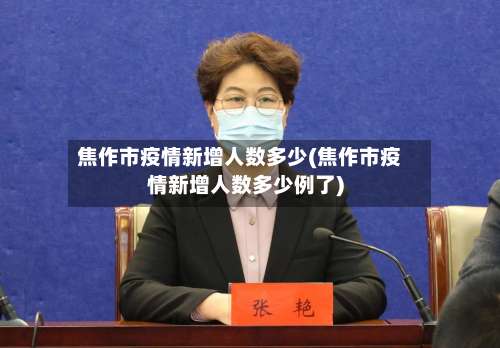 焦作市疫情新增人数多少(焦作市疫情新增人数多少例了)-第2张图片