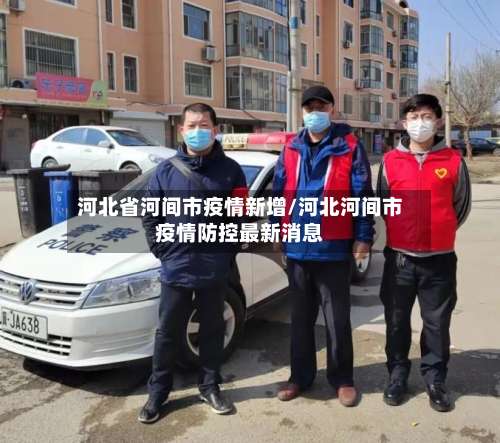 河北省河间市疫情新增/河北河间市疫情防控最新消息-第1张图片