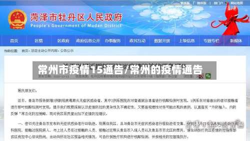 常州市疫情15通告/常州的疫情通告-第1张图片