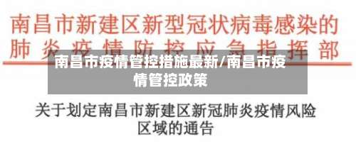 南昌市疫情管控措施最新/南昌市疫情管控政策-第1张图片