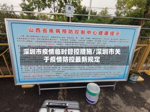 深圳市疫情临时管控措施/深圳市关于疫情防控最新规定-第3张图片