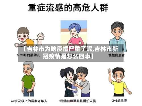 【吉林市为啥疫情严重了呢,吉林市新冠疫情是怎么回事】-第2张图片
