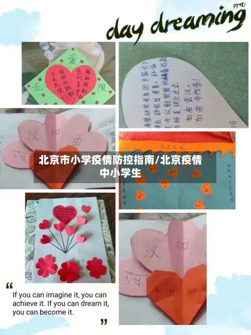 北京市小学疫情防控指南/北京疫情中小学生-第1张图片