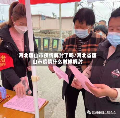 河北唐山市疫情解封了吗/河北省唐山市疫情什么时候解封-第3张图片