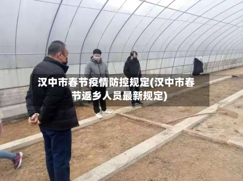 汉中市春节疫情防控规定(汉中市春节返乡人员最新规定)-第1张图片
