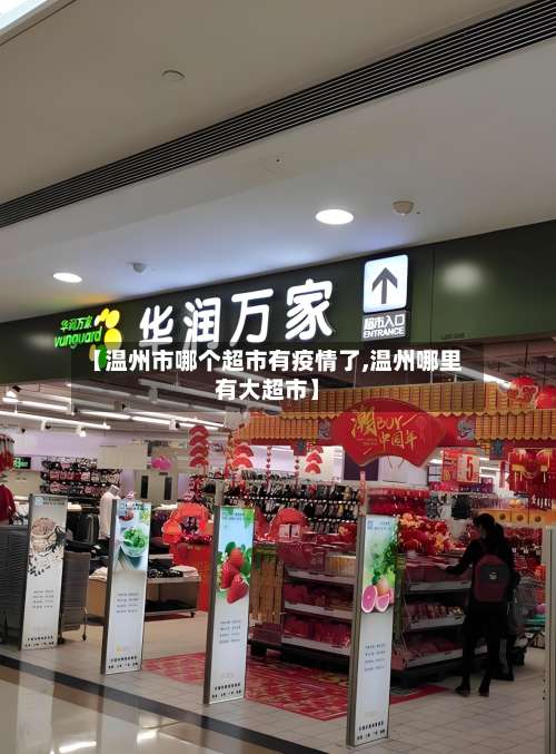 【温州市哪个超市有疫情了,温州哪里有大超市】-第1张图片