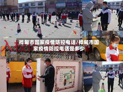 桦甸市国家疫情防控电话/桦甸市国家疫情防控电话是多少-第1张图片