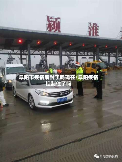 阜阳市疫情解封了吗现在/阜阳疫情控制住了吗-第2张图片
