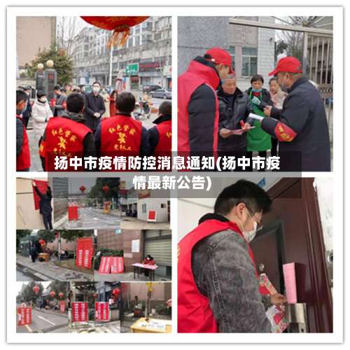 扬中市疫情防控消息通知(扬中市疫情最新公告)-第1张图片