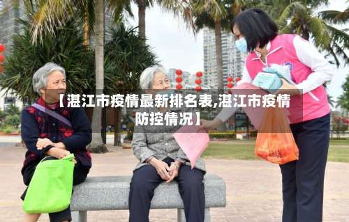 【湛江市疫情最新排名表,湛江市疫情防控情况】-第3张图片