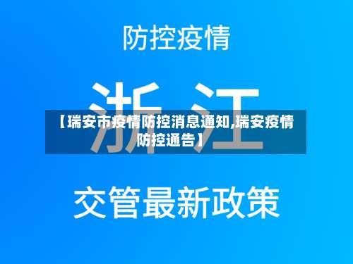 【瑞安市疫情防控消息通知,瑞安疫情防控通告】-第1张图片