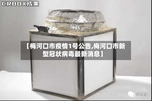 【梅河口市疫情1号公告,梅河口市新型冠状病毒最新消息】-第3张图片