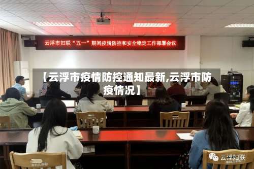 【云浮市疫情防控通知最新,云浮市防疫情况】-第2张图片