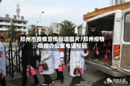 邓州市疫情宣传标语图片/邓州疫情防控办公室电话号码-第2张图片