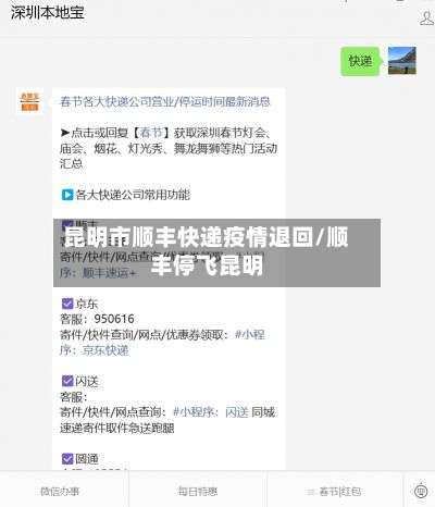 昆明市顺丰快递疫情退回/顺丰停飞昆明-第1张图片