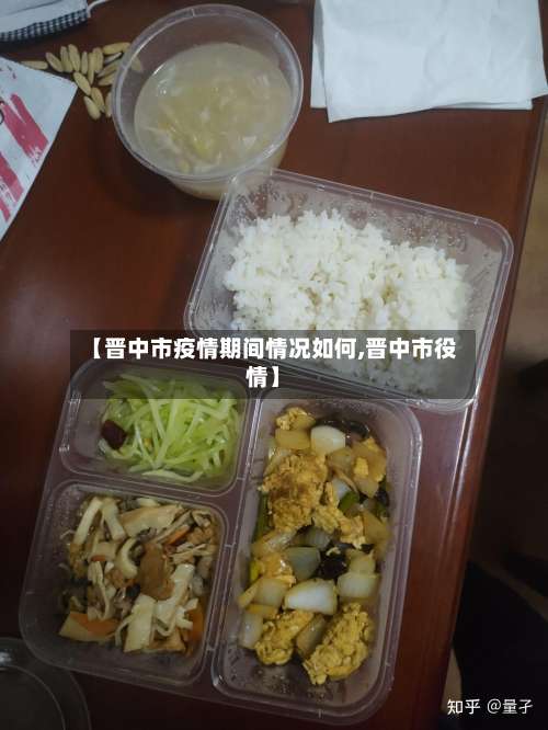 【晋中市疫情期间情况如何,晋中市役情】-第2张图片