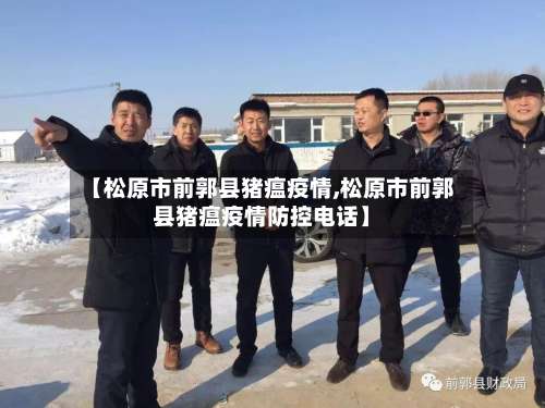 【松原市前郭县猪瘟疫情,松原市前郭县猪瘟疫情防控电话】-第2张图片