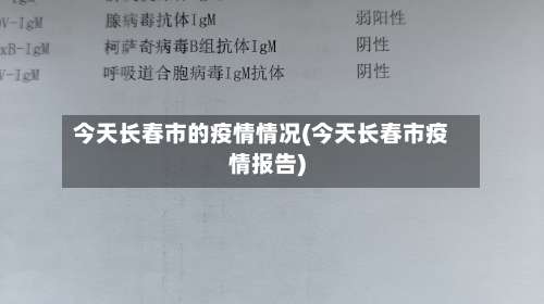 今天长春市的疫情情况(今天长春市疫情报告)-第1张图片