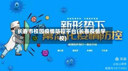 长春市校园疫情防控平台(长春疫情学校)-第2张图片