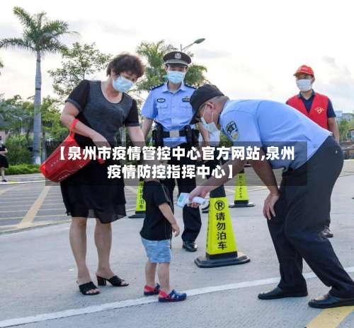 【泉州市疫情管控中心官方网站,泉州疫情防控指挥中心】-第1张图片