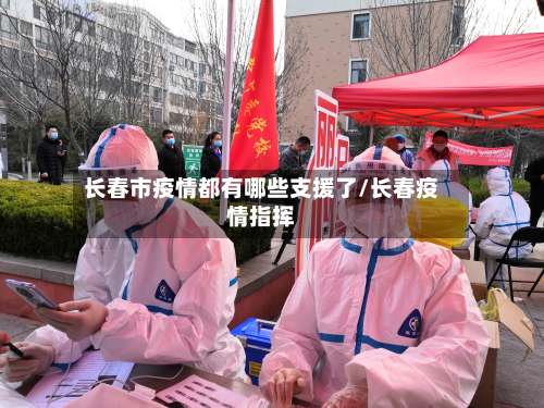 长春市疫情都有哪些支援了/长春疫情指挥-第2张图片