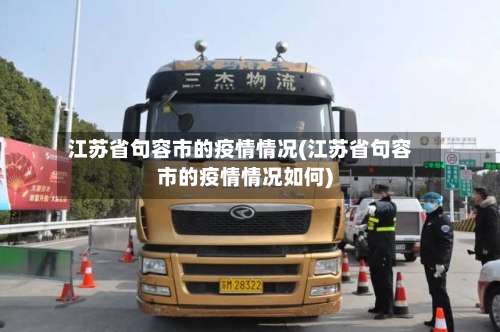 江苏省句容市的疫情情况(江苏省句容市的疫情情况如何)-第2张图片