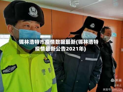 锡林浩特市疫情数据最新(锡林浩特疫情最新公告2021年)-第1张图片