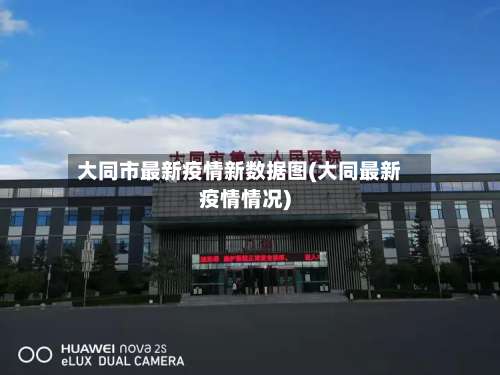 大同市最新疫情新数据图(大同最新疫情情况)-第1张图片