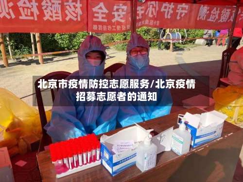 北京市疫情防控志愿服务/北京疫情招募志愿者的通知-第3张图片