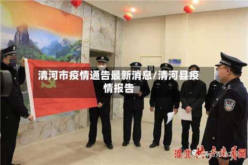 清河市疫情通告最新消息/清河县疫情报告-第2张图片